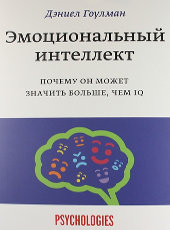 Эмоциональный интеллект.Почему он может значить больше, чем IQ.