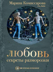 Любовь.Секреты разморозки.