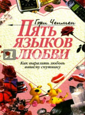 Пять языков любви.Как выразить любовь вашему спутнику.