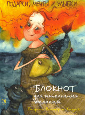 Подарки, мечты и улыбки.Блокнот для исполнения желаний.